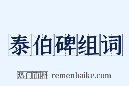 泰伯碑组词是什么意思的图片